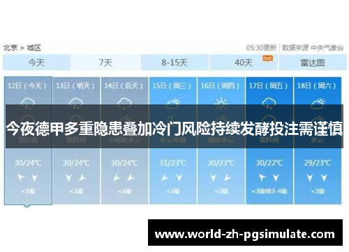 今夜德甲多重隐患叠加冷门风险持续发酵投注需谨慎