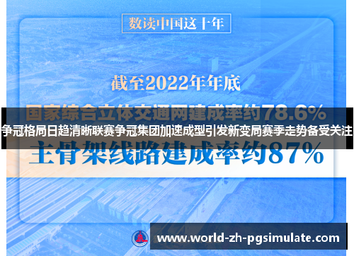 争冠格局日趋清晰联赛争冠集团加速成型引发新变局赛季走势备受关注 争冠格局日趋清晰联赛争冠集团加速成型引发新变局赛季走势备受关注