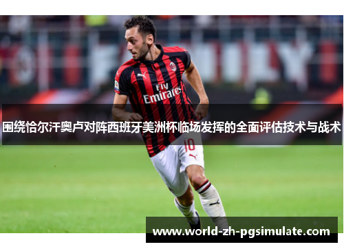 围绕恰尔汗奥卢对阵西班牙美洲杯临场发挥的全面评估技术与战术