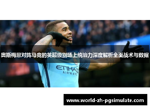 奥斯梅恩对阵马竞的英超级别场上统治力深度解析全面战术与数据