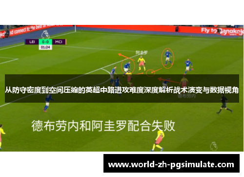 从防守密度到空间压缩的英超中路进攻难度深度解析战术演变与数据视角 从防守密度到空间压缩的英超中路进攻难度深度解析战术演变与数据视角