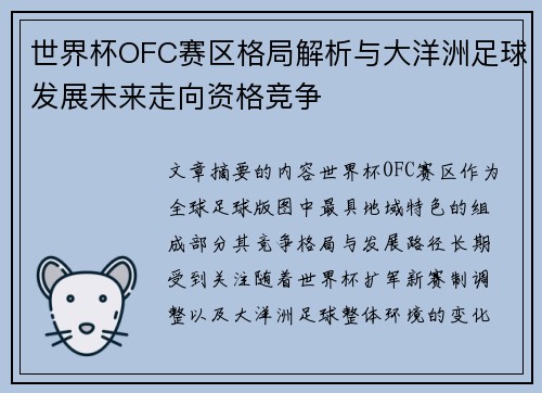 世界杯OFC赛区格局解析与大洋洲足球发展未来走向资格竞争 世界杯OFC赛区格局解析与大洋洲足球发展未来走向资格竞争