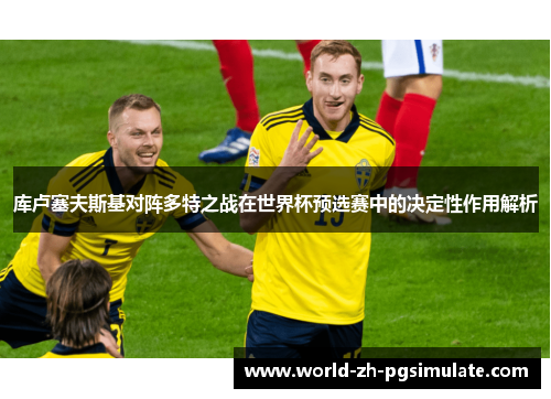 库卢塞夫斯基对阵多特之战在世界杯预选赛中的决定性作用解析