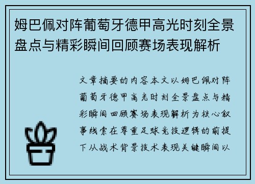 姆巴佩对阵葡萄牙德甲高光时刻全景盘点与精彩瞬间回顾赛场表现解析 姆巴佩对阵葡萄牙德甲高光时刻全景盘点与精彩瞬间回顾赛场表现解析