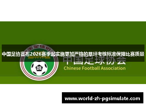 中国足协宣布2026赛季起实施更加严格的草坪考核标准保障比赛质量