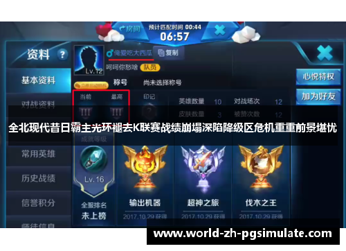 全北现代昔日霸主光环褪去K联赛战绩崩塌深陷降级区危机重重前景堪忧 全北现代昔日霸主光环褪去K联赛战绩崩塌深陷降级区危机重重前景堪忧