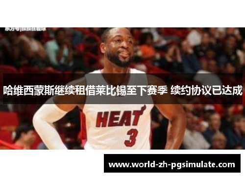 哈维西蒙斯继续租借莱比锡至下赛季 续约协议已达成