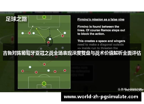 吉鲁对阵葡萄牙亚冠之战全场表现深度复盘与战术价值解析全面评估 吉鲁对阵葡萄牙亚冠之战全场表现深度复盘与战术价值解析全面评估