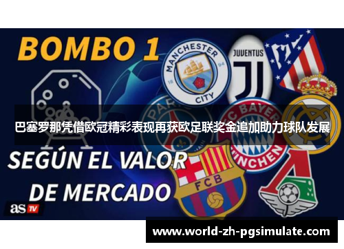 巴塞罗那凭借欧冠精彩表现再获欧足联奖金追加助力球队发展 巴塞罗那凭借欧冠精彩表现再获欧足联奖金追加助力球队发展