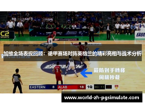 加维全场表现回顾：德甲赛场对阵英格兰的精彩亮相与战术分析