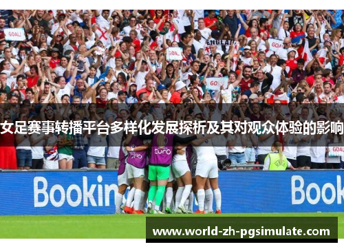 女足赛事转播平台多样化发展探析及其对观众体验的影响