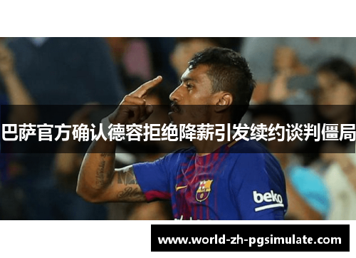 巴萨官方确认德容拒绝降薪引发续约谈判僵局