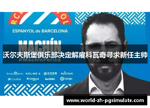 沃尔夫斯堡俱乐部决定解雇科瓦奇寻求新任主帅