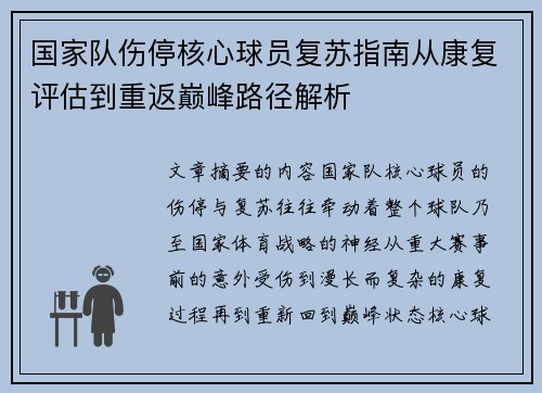 国家队伤停核心球员复苏指南从康复评估到重返巅峰路径解析