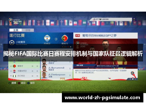 揭秘FIFA国际比赛日赛程安排机制与国家队征召逻辑解析