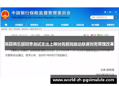 英超俱乐部同意测试支出上限财务新规推动联赛财务管理改革