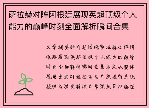 萨拉赫对阵阿根廷展现英超顶级个人能力的巅峰时刻全面解析瞬间合集