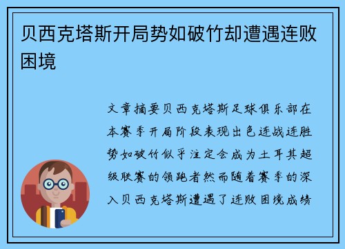 贝西克塔斯开局势如破竹却遭遇连败困境