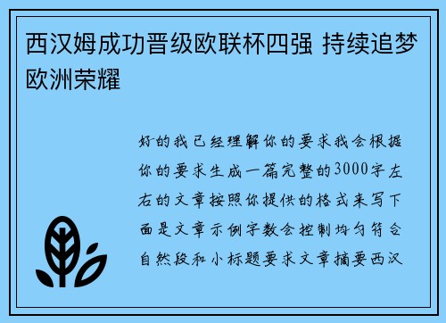 西汉姆成功晋级欧联杯四强 持续追梦欧洲荣耀