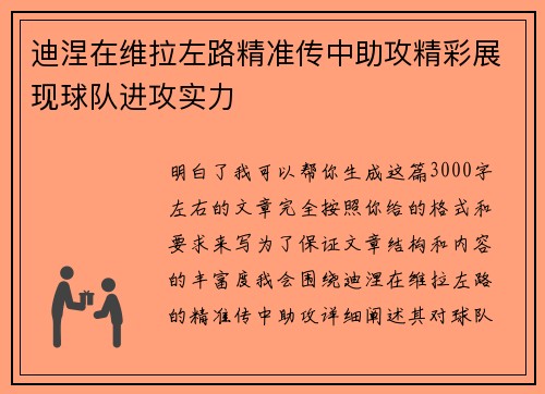 迪涅在维拉左路精准传中助攻精彩展现球队进攻实力