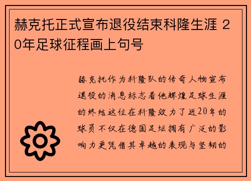 赫克托正式宣布退役结束科隆生涯 20年足球征程画上句号