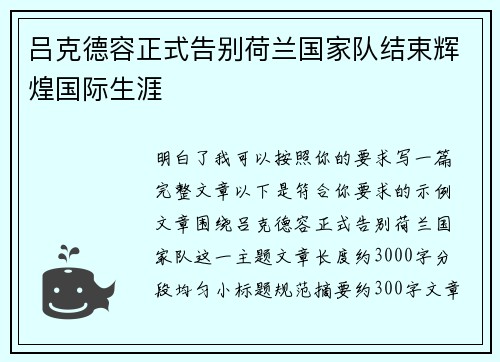 吕克德容正式告别荷兰国家队结束辉煌国际生涯