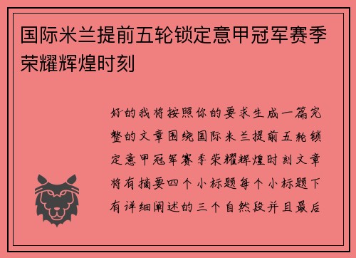 国际米兰提前五轮锁定意甲冠军赛季荣耀辉煌时刻
