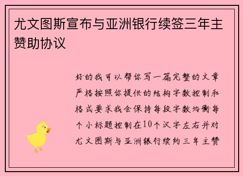 尤文图斯宣布与亚洲银行续签三年主赞助协议