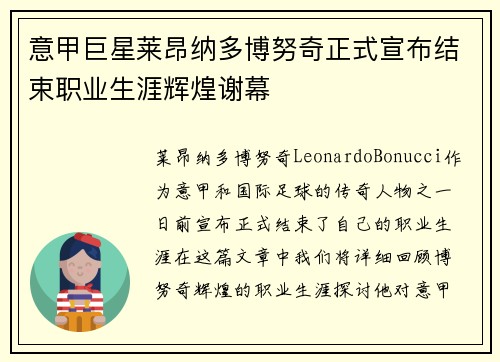 意甲巨星莱昂纳多博努奇正式宣布结束职业生涯辉煌谢幕