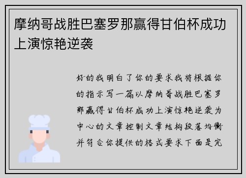 摩纳哥战胜巴塞罗那赢得甘伯杯成功上演惊艳逆袭
