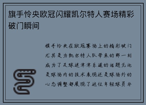 旗手怜央欧冠闪耀凯尔特人赛场精彩破门瞬间