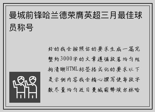 曼城前锋哈兰德荣膺英超三月最佳球员称号