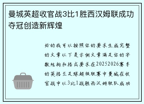 曼城英超收官战3比1胜西汉姆联成功夺冠创造新辉煌