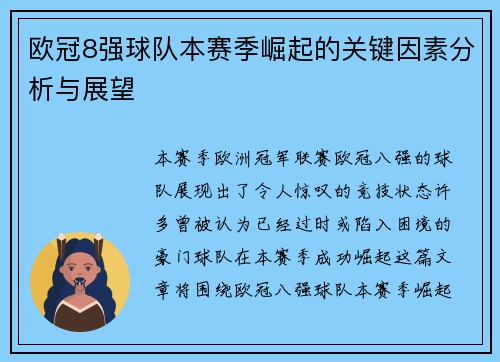 欧冠8强球队本赛季崛起的关键因素分析与展望