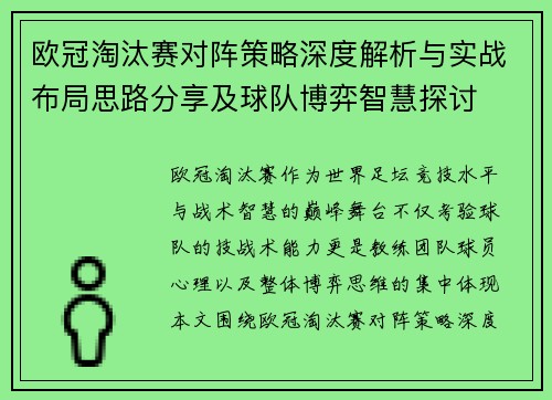 欧冠淘汰赛对阵策略深度解析与实战布局思路分享及球队博弈智慧探讨
