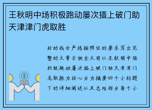 王秋明中场积极跑动屡次插上破门助天津津门虎取胜