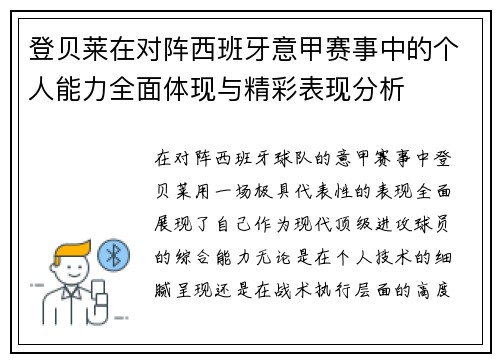 登贝莱在对阵西班牙意甲赛事中的个人能力全面体现与精彩表现分析