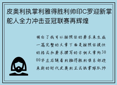 皮奥利执掌利雅得胜利帅印C罗迎新掌舵人全力冲击亚冠联赛再辉煌
