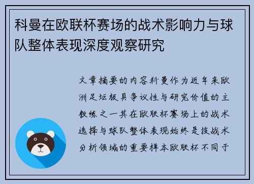 科曼在欧联杯赛场的战术影响力与球队整体表现深度观察研究