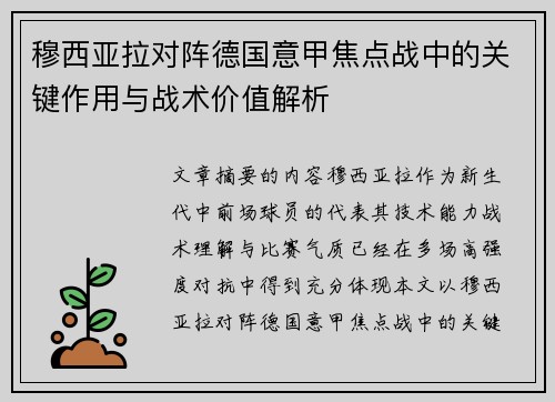 穆西亚拉对阵德国意甲焦点战中的关键作用与战术价值解析