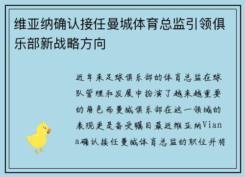 维亚纳确认接任曼城体育总监引领俱乐部新战略方向