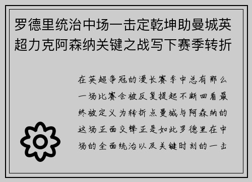 罗德里统治中场一击定乾坤助曼城英超力克阿森纳关键之战写下赛季转折点