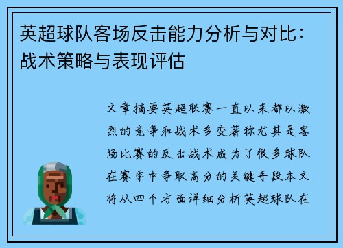 英超球队客场反击能力分析与对比：战术策略与表现评估