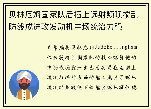贝林厄姆国家队后插上远射频现搅乱防线成进攻发动机中场统治力强