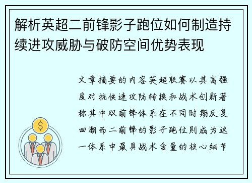 解析英超二前锋影子跑位如何制造持续进攻威胁与破防空间优势表现