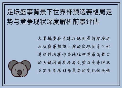 足坛盛事背景下世界杯预选赛格局走势与竞争现状深度解析前景评估