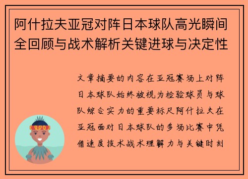 阿什拉夫亚冠对阵日本球队高光瞬间全回顾与战术解析关键进球与决定性表现